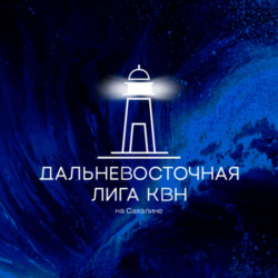 Финал Дальневосточной телевизионной лиги КВН