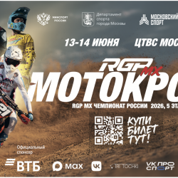Rgp mx Чемпионат России по мотокроссу