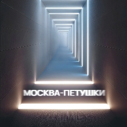 Scene from «Москва-Петушки»