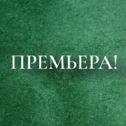 Счастье, которого нет