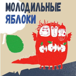 Молодильные яблоки