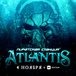 Пиратская Станция «Atlantis»