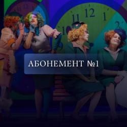 Афиша: Абонемент №1. Театральный уикенд в Санкт-Петербурге 15 ноября 2026