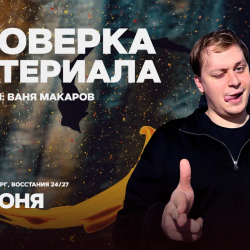 Афиша: Проверка материала в Санкт-Петербурге 25 июня 2026