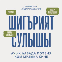 «Шигърият сулышы. А.Атнабаев.» / «Дыхание поэзии. А.Атнабаев»
