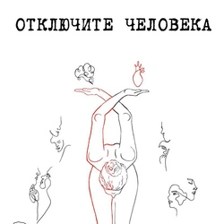 Отключите Человека. В старинном особняке на Курской. Арт-группа «Кончаловцы»