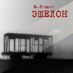 Scene from «Эшелон»