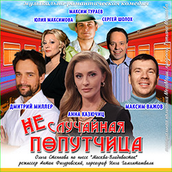 Scene from «Неслучайная попутчица»