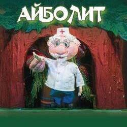 Афиша: Айболит в Новосибирске 13 августа 2026