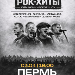 Рок-хиты. Симфоническое шоу оркестра «Модерн»