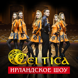 Ирландское шоу «Celtica»