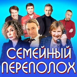 Cцена из «Семейный переполох»