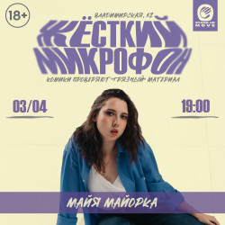 Жёсткий микрофон Стендап Мув