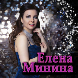 Елена Минина. «Звездный мост»