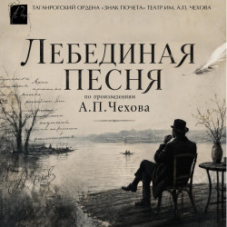 ЛЕБЕДИНАЯ ПЕСНЯ