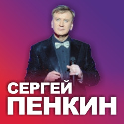 Сергей Пенкин
