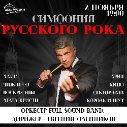 Симфония Русского рока