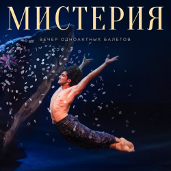Мистерия. Вечер одноактных балетов