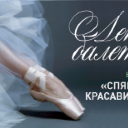 Спящая красавица