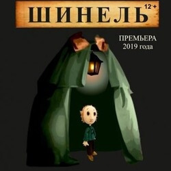 Шинель