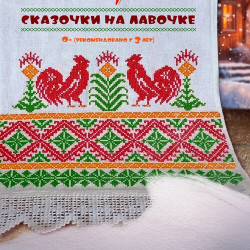 Небылицы о былом