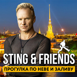 Sting & friends (tribute) в тёплом салоне теплохода на маршруте «Большое Петербургское кольцо»