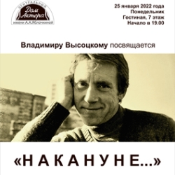 Cцена из «Накануне. Владимиру Высоцкому посвящается....»