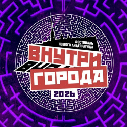 Афиша: Фестиваль нового андеграунда «Внутри города 2026» в Санкт-Петербурге 15 августа 2026