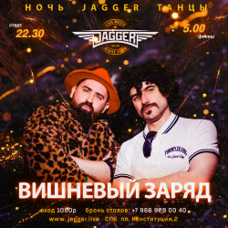 Афиша: Ночь. Jagger. Танцы с кавер-группой «Вишневый заряд» в Санкт-Петербурге 27 июня 2026