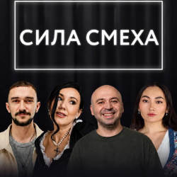 Сила смеха