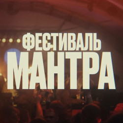 Фестиваль «Мантра»