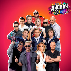 Дискач 90-х