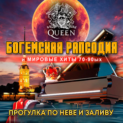 Queen (tribute) рок-классика на Неве в тёплом салоне теплохода на маршруте «Современный мегаполис и вечерний Петербург»