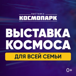 Афиша: Космопарк в Пензе 27 июня 2026