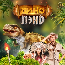 Cцена из «Динолэнд – научно-познавательная программа»