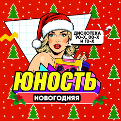 Афиша: Юность: новогодняя дискотека 90х00х10х в Екатеринбурге 19 декабря 2026
