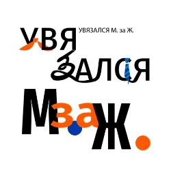 театр имени райкина промокод. 20744311ba1ed95d5d8ae834986bbb11 4233580. театр имени райкина промокод фото. театр имени райкина промокод-20744311ba1ed95d5d8ae834986bbb11 4233580. картинка театр имени райкина промокод. картинка 20744311ba1ed95d5d8ae834986bbb11 4233580. Театры от Сцена «Театриума на Серпуховке»