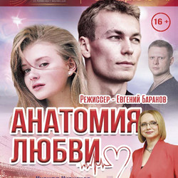 Scene from «Анатомия любви»