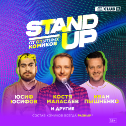 Stand Up от опытных комиков