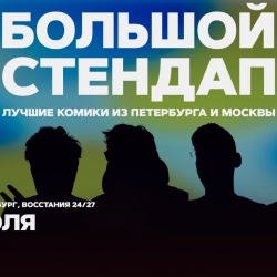 Большой стендап