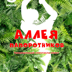 Афиша: Аллея папоротников в Тюмени 8 июля 2026