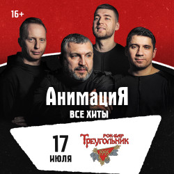 Афиша: Костя Кулясов и группа «АнимациЯ» в Сочи 18 июля 2026