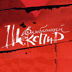 Scene from «Влюбленный Шекспир»