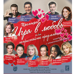 Игра в любовь или непристойное предложение