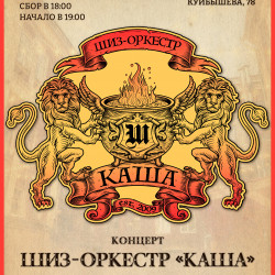 Шиз-оркестр «Каша»