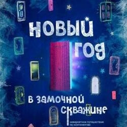 Новый год в замочной скважине