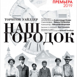 Scene from «Наш городок»