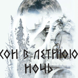 Сон в летнюю ночь