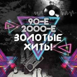 Золотые хиты 90-х и 2000-х. Братья Грим, ex.Краски, Премьер Министр и др.