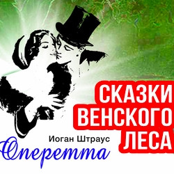 Scene from «Сказки венского леса»